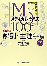 メディカルクイズMQ100―解剖·生理學編〈下〉 (解けば身につくMQシリ-ズ) (改訂, 單行本)