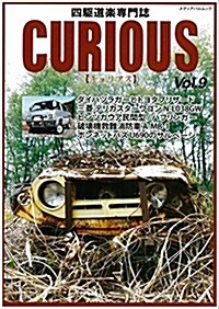 CURIOUS(キュリアス)Vol.9 (メディアパルムック) (雜誌)