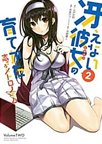 [중고] さえない彼女の育てかた 戀するメトロノ-ム(2) (コミック)