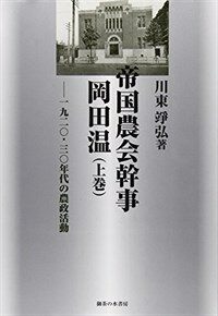 帝国農会幹事岡田温 : 一九二0ㆍ三0年代の農政活動
