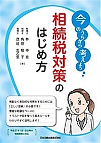 今のうちから考えよう相續稅對策のはじめ方 (單行本)