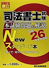 司法書士試驗本試驗問題&解說Newスタンダ-ド本 平成26年單年度版 (單行本)