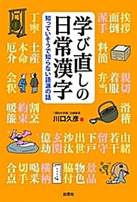 學び直しの日常漢字 (單行本)