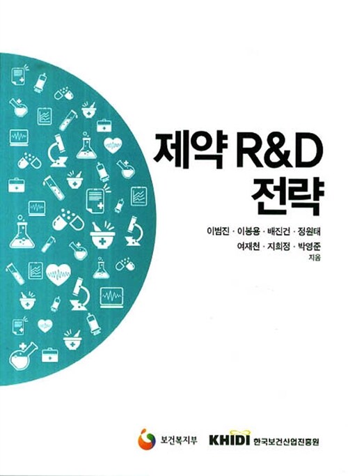 [중고] 제약 R&D 전략