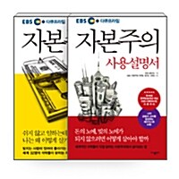 [중고] [세트] EBS 다큐프라임 자본주의 + 자본주의 사용설명서 - 전2권