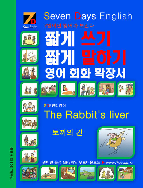 SDE원리영어 - 짧게 쓰기 짧게 말하기 영어, 회화 확장서 The Rabbits liver 토끼의 간