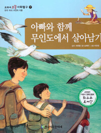 아빠와 함께 무인도에서 살아남기 - 한국 지리 / 자연의 이용