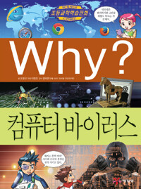 Why? : 컴퓨터 바이러스