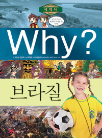 Why? : 브라질