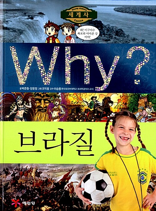 [중고] Why? 세계사 브라질