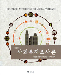 사회복지조사론 =Research methods for social welfare 