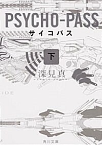 PSYCHO-PASS サイコパス (下) (角川文庫)(文庫)