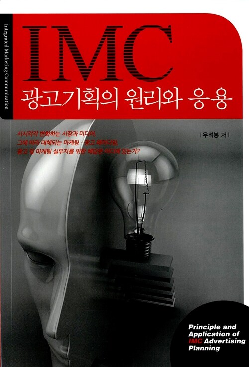 [중고] IMC 광고기획의 원리와 응용