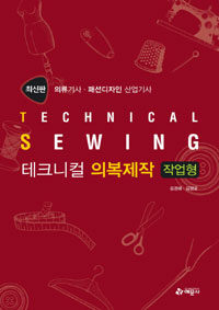 테크니컬 의복제작 =작업형 /Technical sewing 