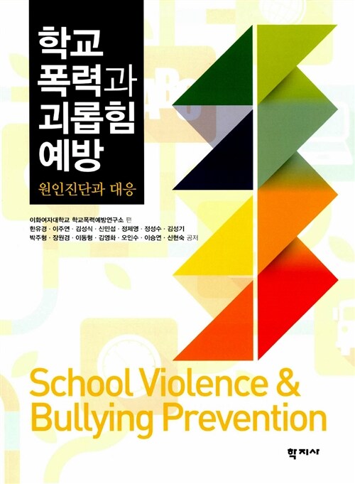 학교폭력과 괴롭힘 예방