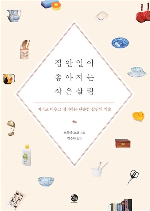 집안일이 좋아지는 작은 살림 : 버리고 비우고 정리하는 단순한 살림의 기술