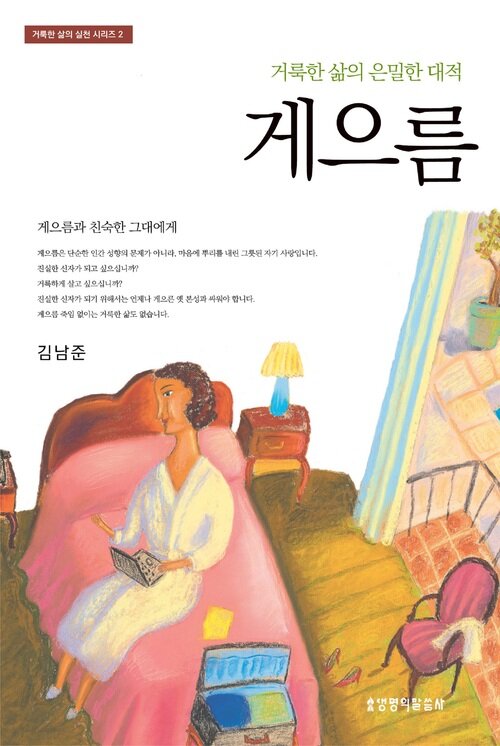 게으름 : 거룩한 삶의 은밀한 대적