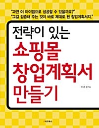 [중고] 쇼핑몰 창업계획서 만들기