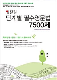 [중고] 영잘원 단계별 필수영문법 7500제 : 초급