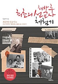 해방 후 최초의 선교사 체험기