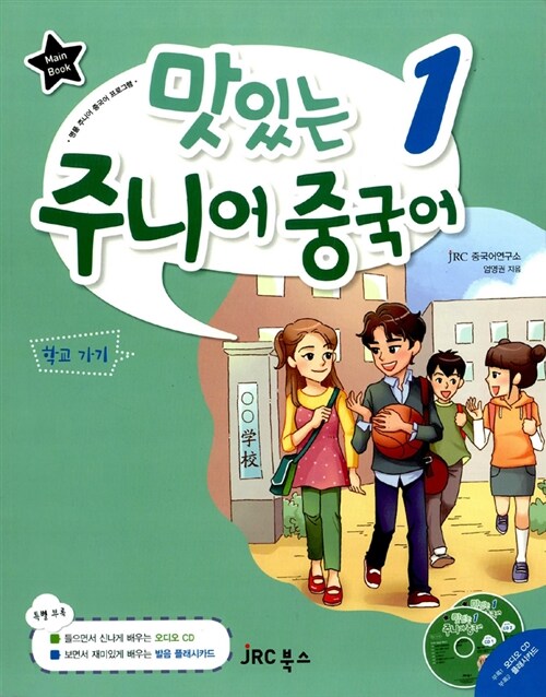 [중고] 맛있는 주니어 중국어 1 - 메인북 (교재 + 오디오 CD 2장)