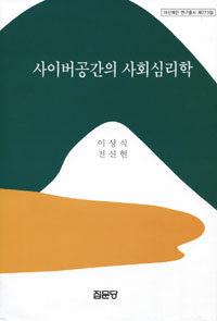 사이버공간의 사회심리학 