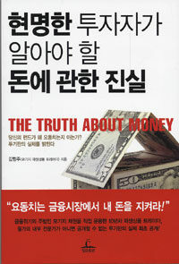 현명한 투자자가 알아야 할 돈에 관한 진실= (The) truth about money