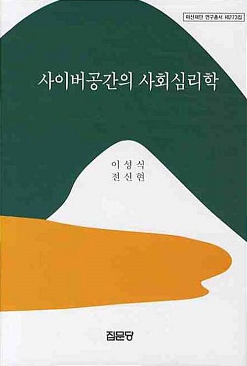 [중고] 사이버공간의 사회심리학