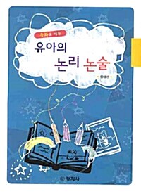 [중고] 동화로 여는 유아의 논리 논술