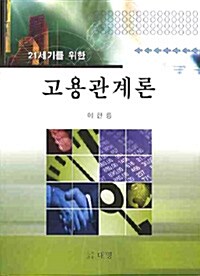 고용 관계론