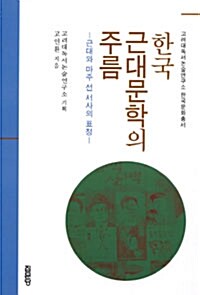 한국 근대문학의 주름
