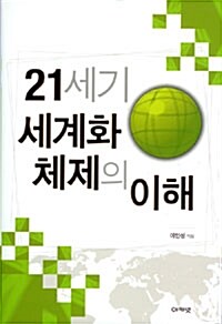 21세기 세계화 체제의 이해