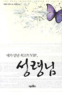 내가 만난 최고의 VIP, 성령님