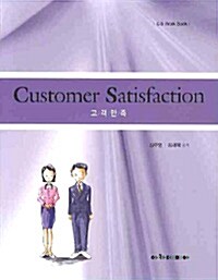 Customer Satisfaction 고객만족