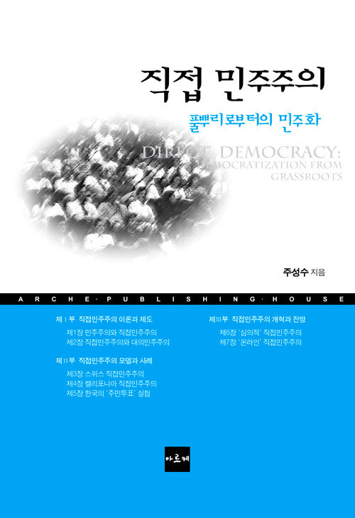 직접 민주주의 : 풀뿌리로부터의 민주화
