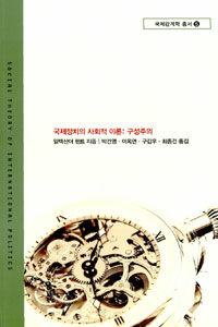 국제정치의 사회적 이론 : 구성주의