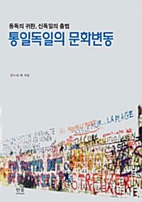 통일독일의 문화변동 (양장)