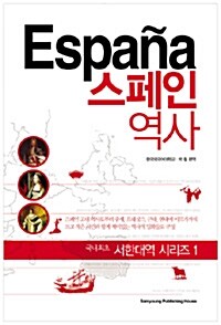 [중고] 스페인 역사