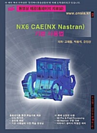 NX6 CAE(NX NASTRAN) 기본 사용법
