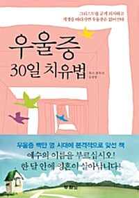 우울증 30일 치유법