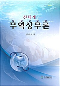 신체계 무역상무론