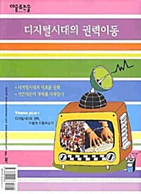 디지털 시대의 권력이동