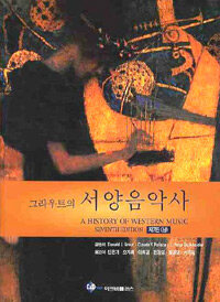 &#40;그라우트의&#41; 서양 음악사