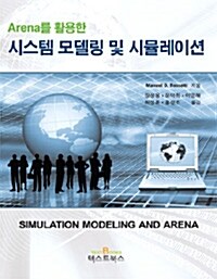 [중고] Arena를 활용한 시스템 모델링 및 시뮬레이션
