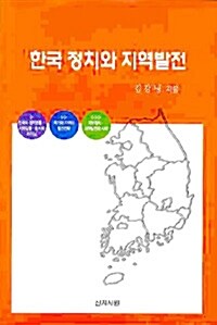 한국 정치와 지역발전