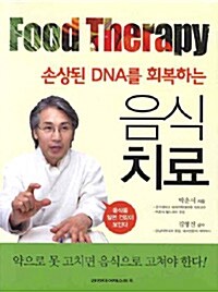 [중고] 손상된 DNA를 회복하는 음식치료
