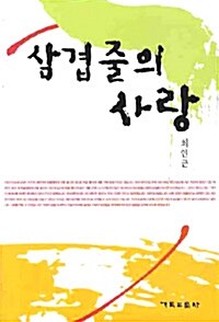 삼겹줄의 사랑