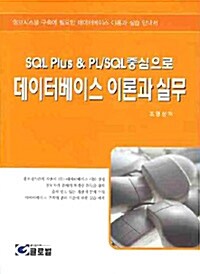 SQL Plus & PL/SQL 중심으로 데이터베이스 이론과 실무