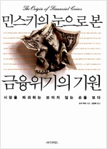 민스키의 눈으로 본 금융위기의 기원