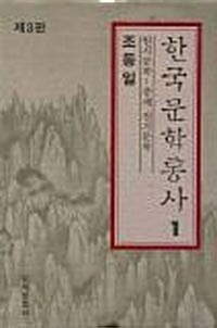 한국문학통사 1 (제3판)